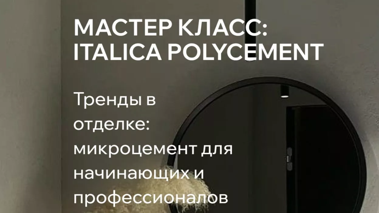 Мастер-класс: микроцемент Italica Polycement. Тренды в отделке