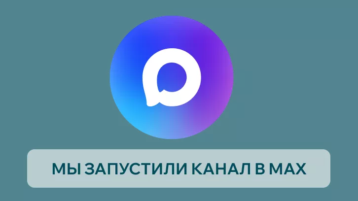 Мы запустили канал в Макс – присоединяйтесь