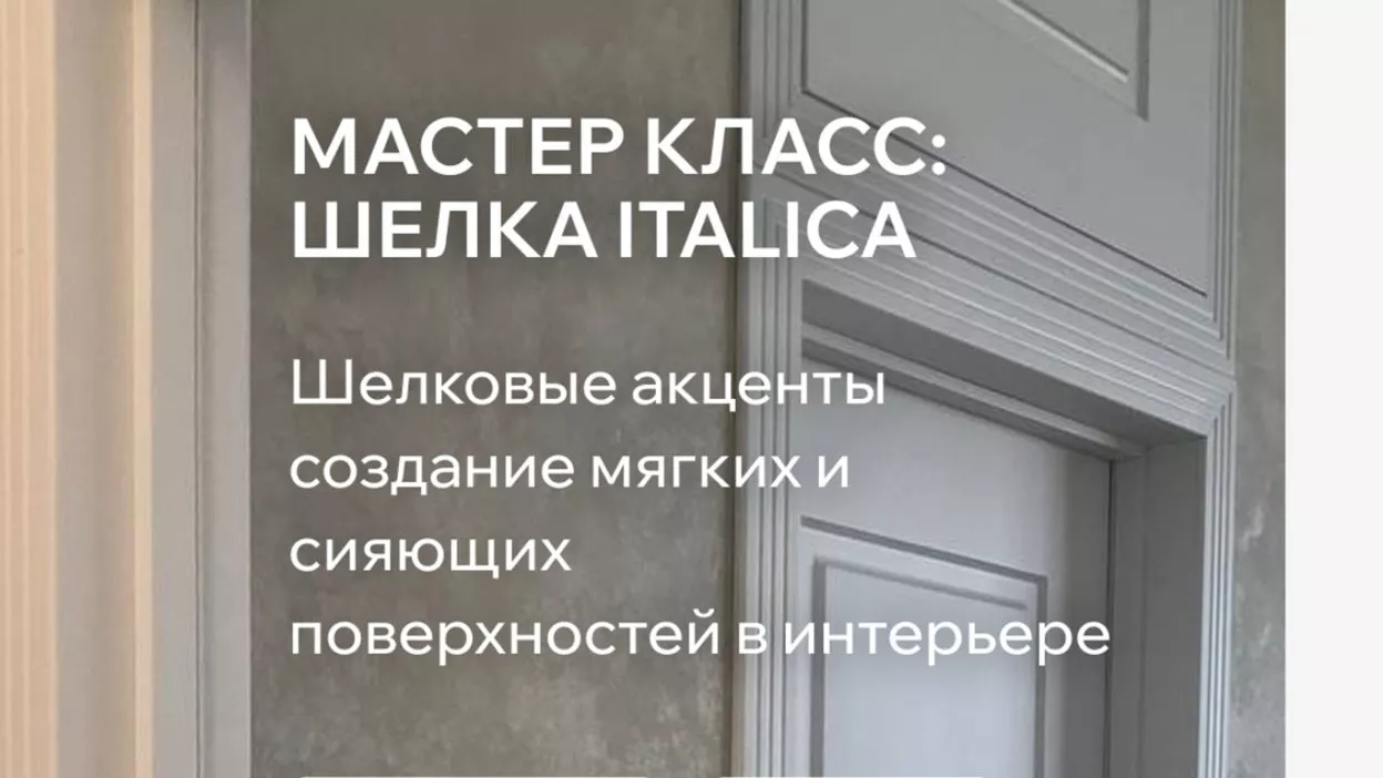 Мастер-класс: шёлковые акценты. Мягкие и сияющие поверхности в интерьере