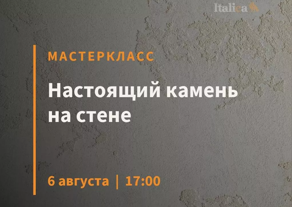 Мастер-класс: Настоящий камень на стене