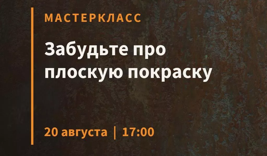 Мастер-класс: Забудьте про плоскую покраску