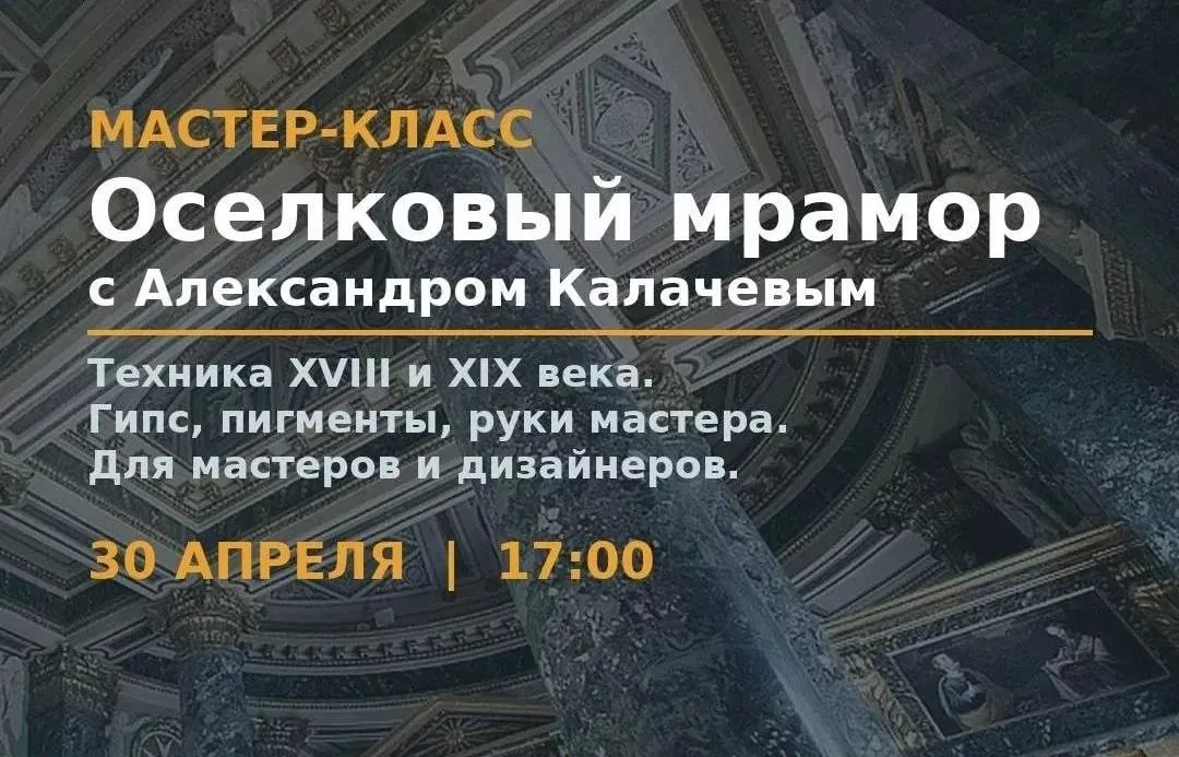 Оселковый мрамор: имитация камня по рецепту XVIII и XIX веков.