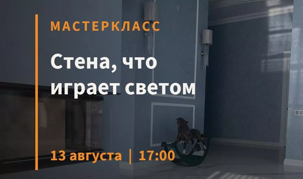 Мастер-класс: Стена, что играет светом