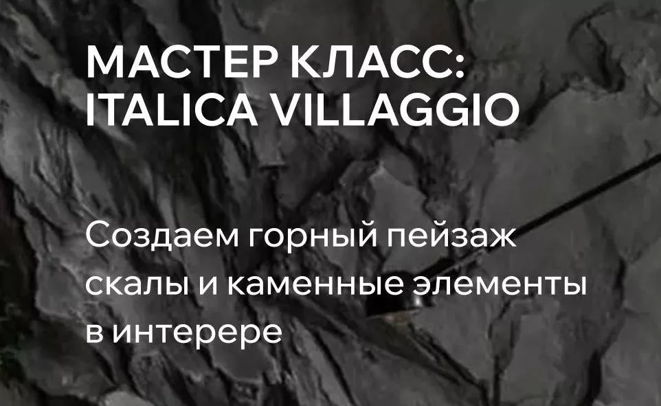 Мастер-класс ITALICA VILLAGIO
