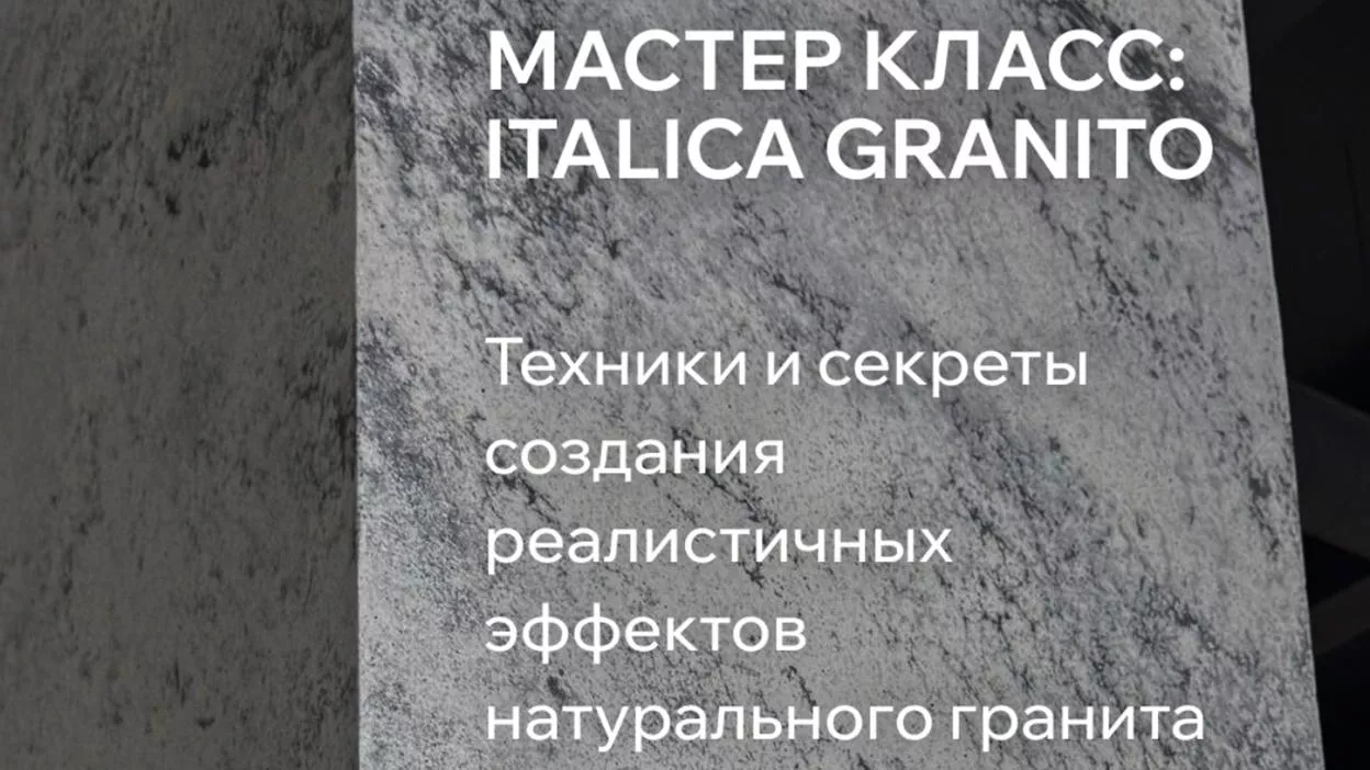 Мастер-класс: натуральный гранит в интерьере. Техники и секреты эффекта