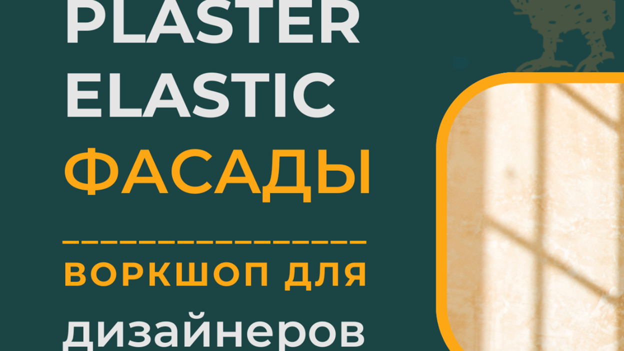 Воркшоп для дизайнеров: Фасад, который стареет красиво