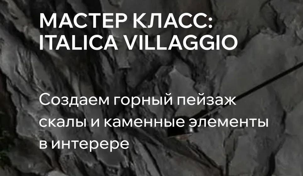 Мастер-класс ITALICA VILLAGIO
