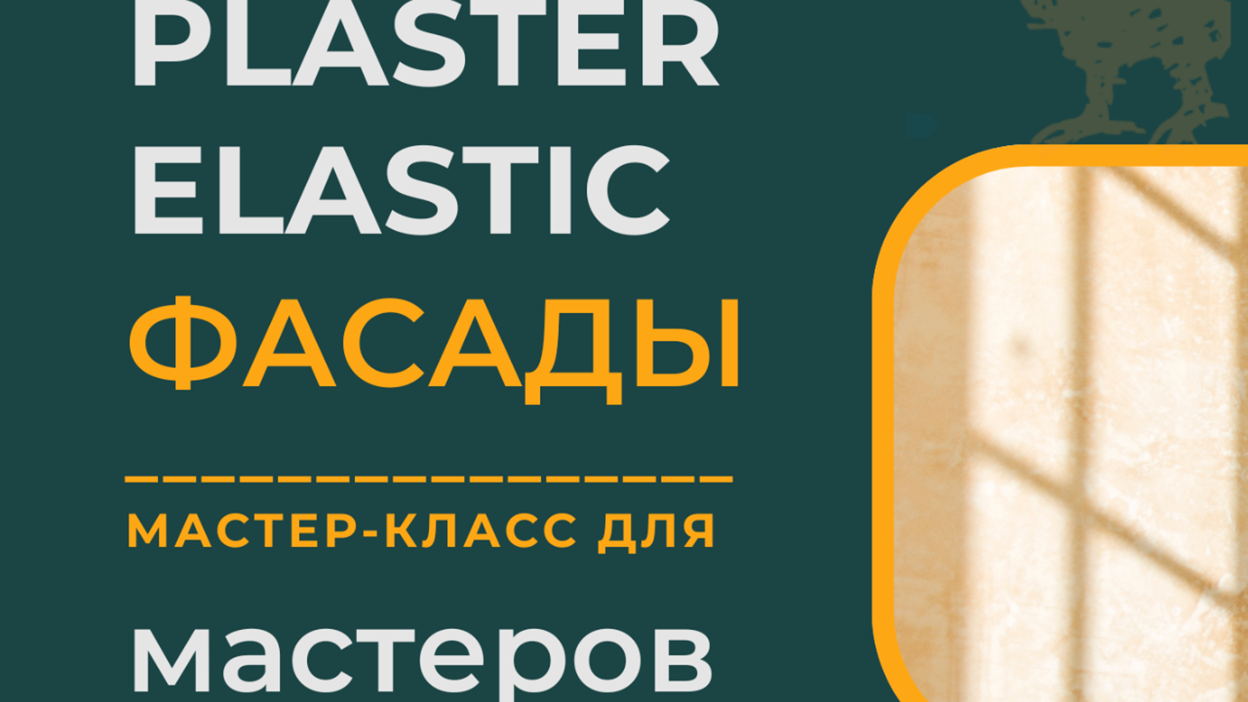 Мастер-класс для мастеров: Фасад, который стареет красиво