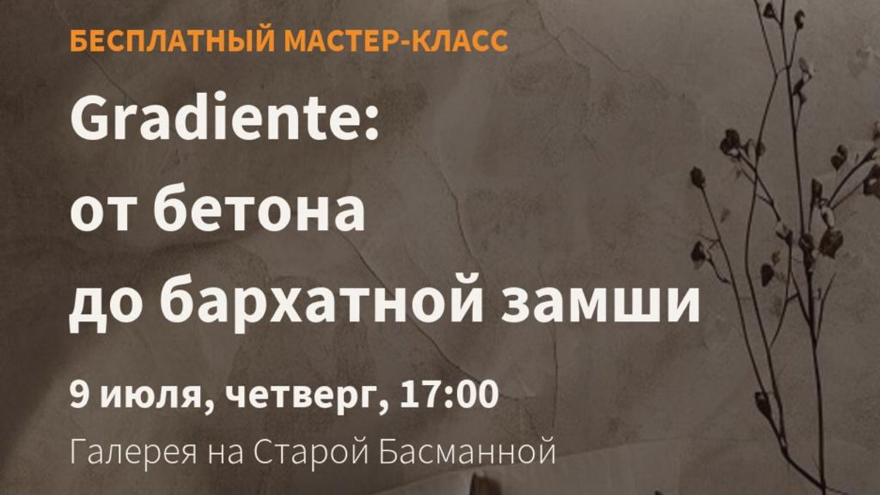 Мастер-класс: Italica Gradiente — универсальный материал: от бетона до бархатной замши